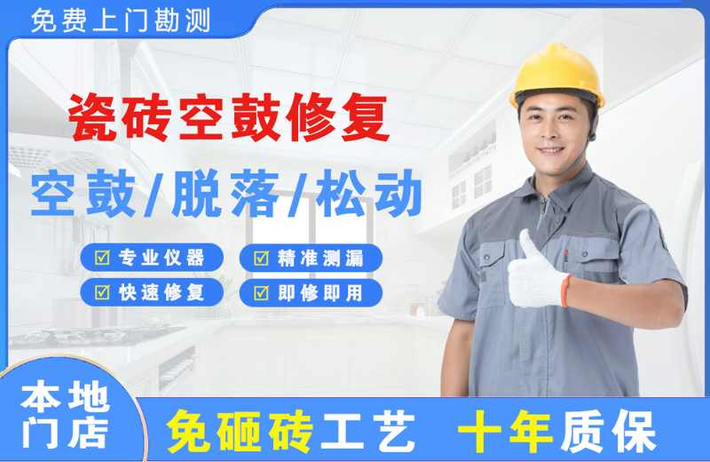 东宁县瓷砖空鼓修复